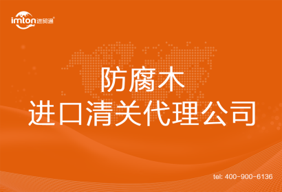 防腐木進口清關代理公司