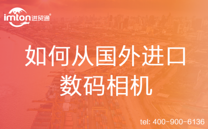 如何從國外進(jìn)口數(shù)碼相機(jī)