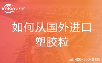 如何從國外進口塑膠粒