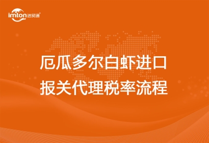厄瓜多爾白蝦進(jìn)口報(bào)關(guān)代理稅率流程