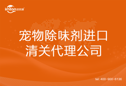 寵物除味劑進(jìn)口清關(guān)代理公司