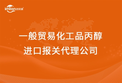 一般貿(mào)易化工品丙醇進口報關代理公司