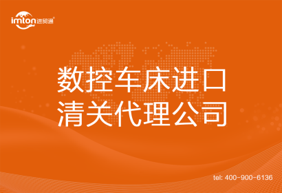 數控車床進口清關代理