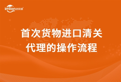 首次貨物進(jìn)口清關(guān)代理的操作流程，看完小白都懂