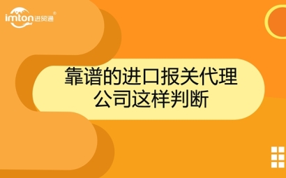 靠譜的進(jìn)口報關(guān)代理公司這樣判斷