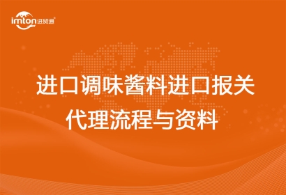 進口調(diào)味醬料進口報關代理流程與資料