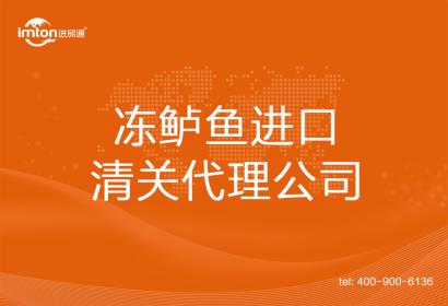 凍鱸魚進(jìn)口清關(guān)代理公司