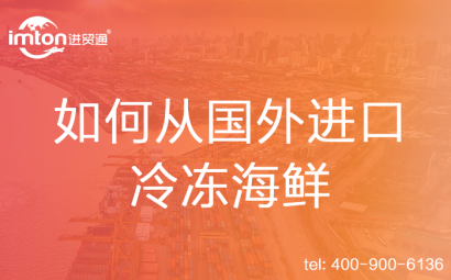 如何從國外進口冷凍海鮮