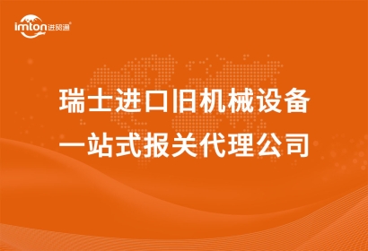 瑞士進(jìn)口舊機械設(shè)備一站式報關(guān)代理公司