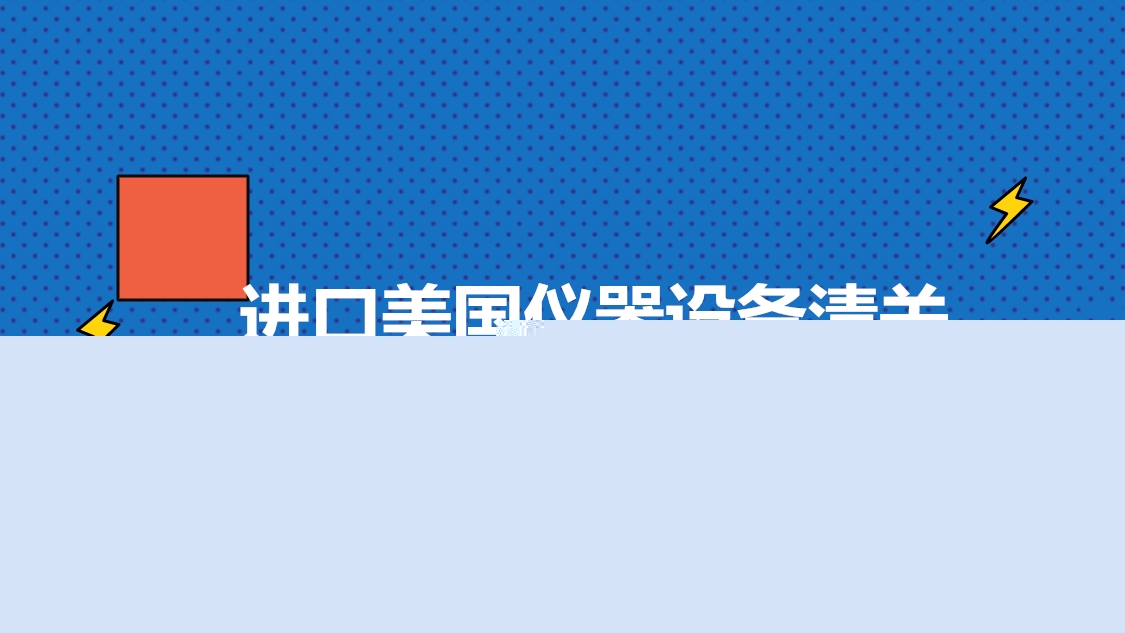 1680176048265607.jpg 進口美國儀器設備清關.jpg