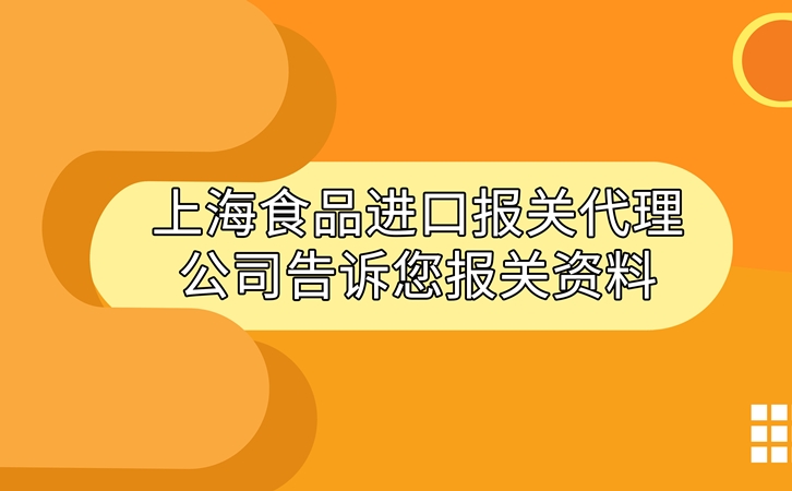 上海食品進口報關代理公司告訴您進口食品報關資料 上海食品進口報關代理公司告訴您進口食品報關資料_副本.jpg