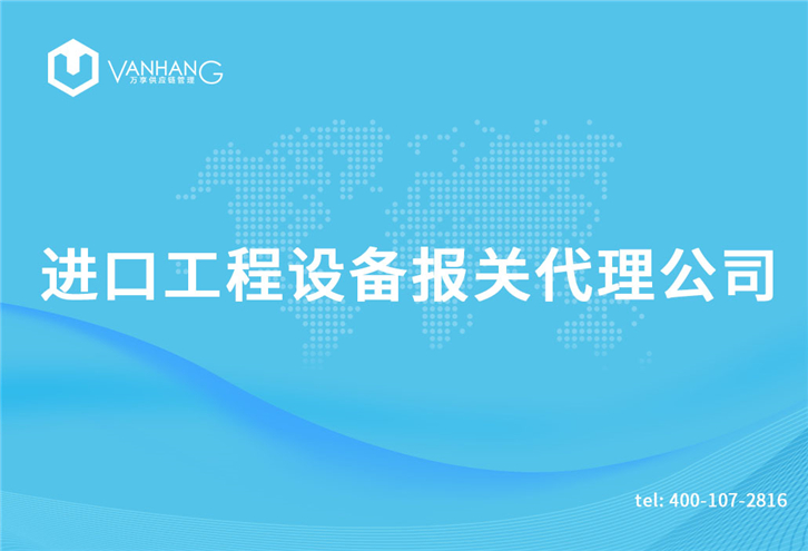 1616234759617574.jpg 進口工程設備報關代理公司_副本.jpg