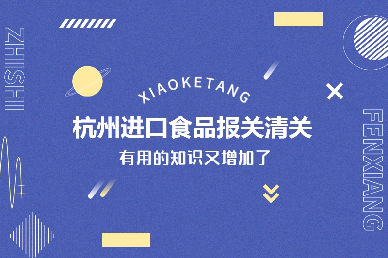 1678962724711444.jpg 杭州進口食品報關清關.jpg