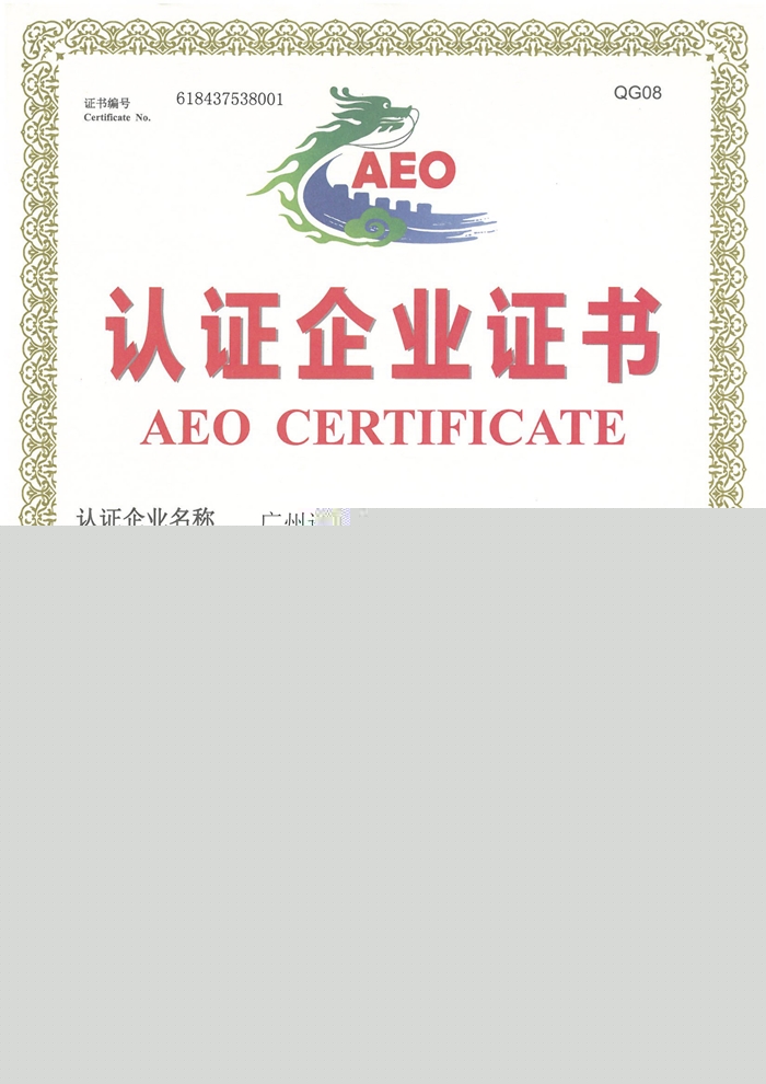 1637664782975305.jpg 海關AEO高級認證報關行