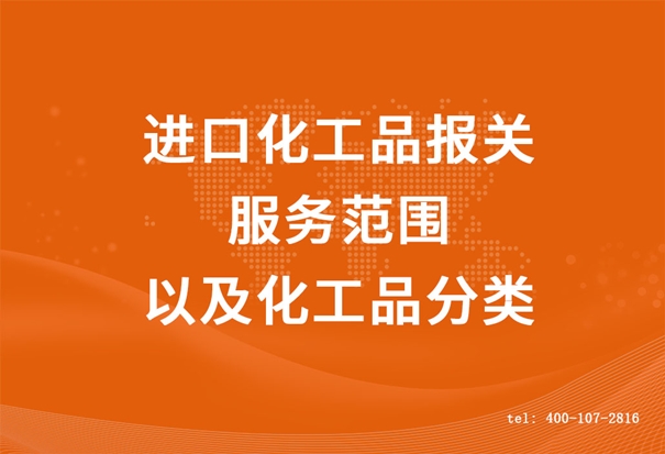進口化工品報關 進口化工品報關服務范圍以及化工品分類 (2).jpg