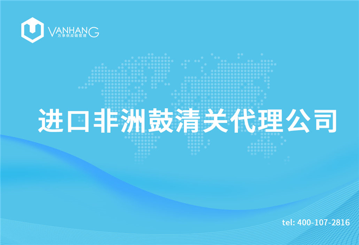 1616063688747484.jpg 進(jìn)口非洲鼓清關(guān)代理公司_副本.jpg