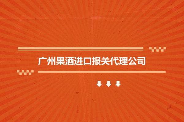 1679483873361842.jpg 廣州果酒進口報關(guān)代理公司2.jpg