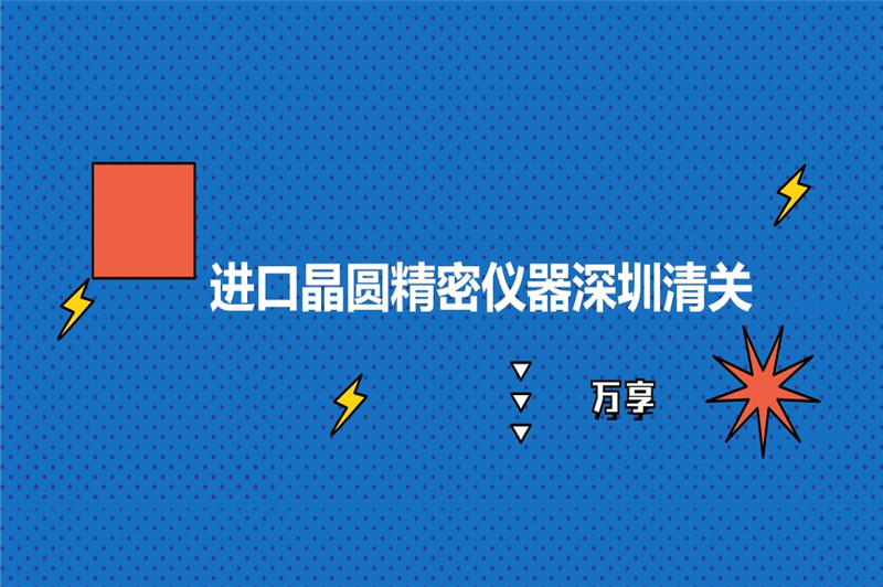 1677658648362882.jpg 進(jìn)口晶圓精密儀器深圳清關(guān).jpg